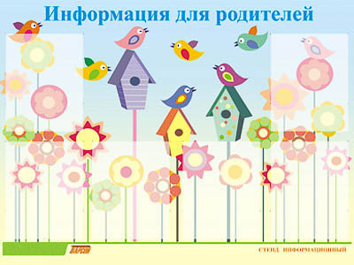 Стенд инф. ЭДУСТЕНД для ДОУ 