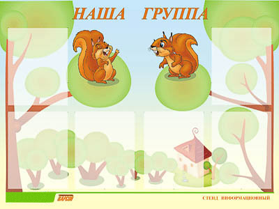 Стенд инф. ЭДУСТЕНД для ДОУ 