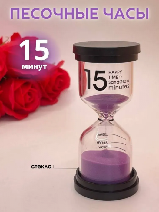 Часы песочные 15 мин.