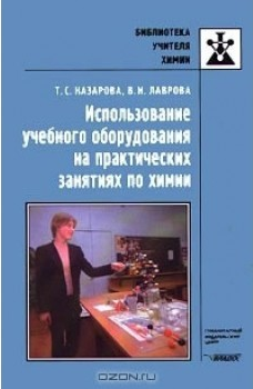 Методич.руководство./ Использование учебного оборуд.на практич. занятиях по химии./ Назарова Т.С.