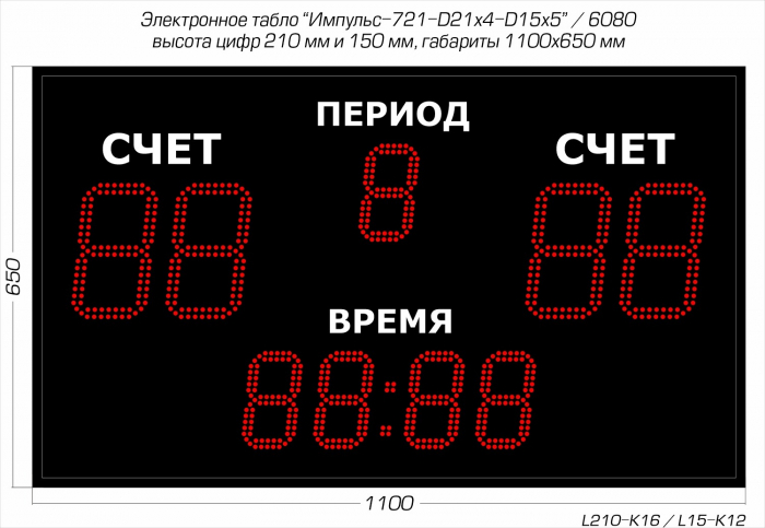 Электронное табло 1100x650 Импульс-721-D21x4-D15x5-R-RS232